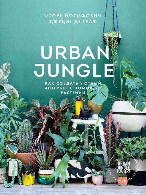 Cover image for Urban Jungle. Как создать уютный интерьер с помощью растений
